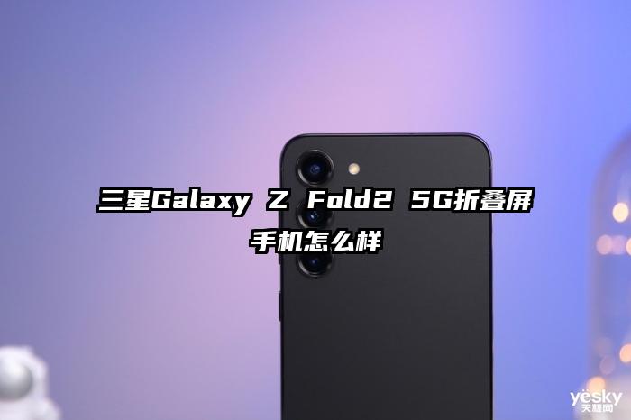 三星Galaxy Z Fold2 5G折叠屏手机怎么样