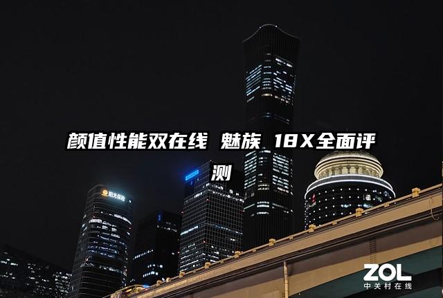 颜值性能双在线 魅族 18X全面评测
