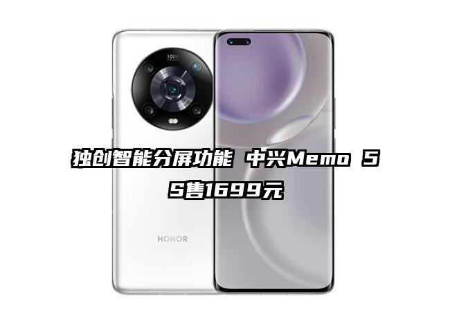 独创智能分屏功能 中兴Memo 5S售1699元
