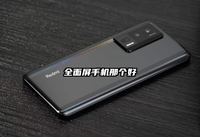 全面屏手机那个好