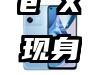 金色版iPhone X现身官文 真的要来了