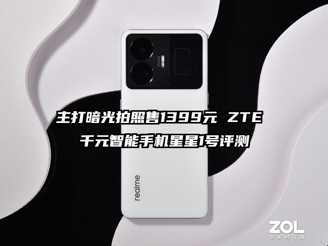主打暗光拍照售1399元 ZTE 千元智能手机星星1号评测