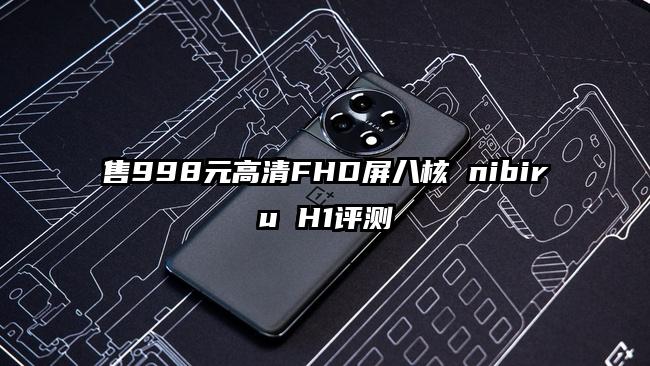 售998元高清FHD屏八核 nibiru H1评测