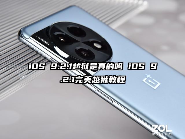 iOS 9.2.1越狱是真的吗 iOS 9.2.1完美越狱教程