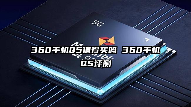 360手机Q5值得买吗 360手机Q5评测