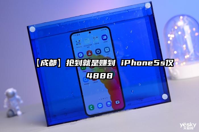 【成都】抢到就是赚到 iPhone5s仅4888