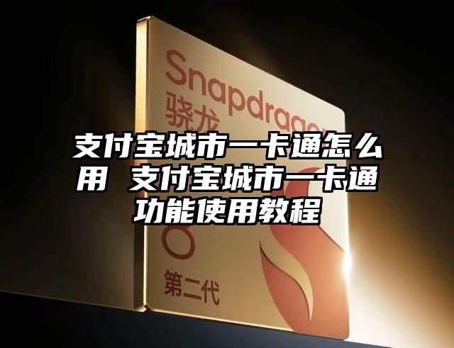 支付宝城市一卡通怎么用 支付宝城市一卡通功能使用教程