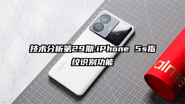 技术分析第29期:iPhone 5s指纹识别功能