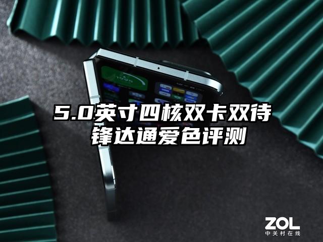 5.0英寸四核双卡双待 锋达通爱色评测