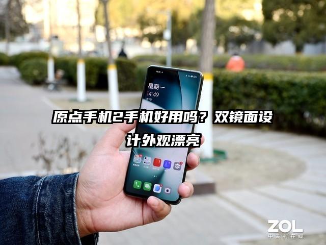 原点手机2手机好用吗？双镜面设计外观漂亮