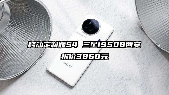 移动定制版S4 三星I9508西安报价3860元