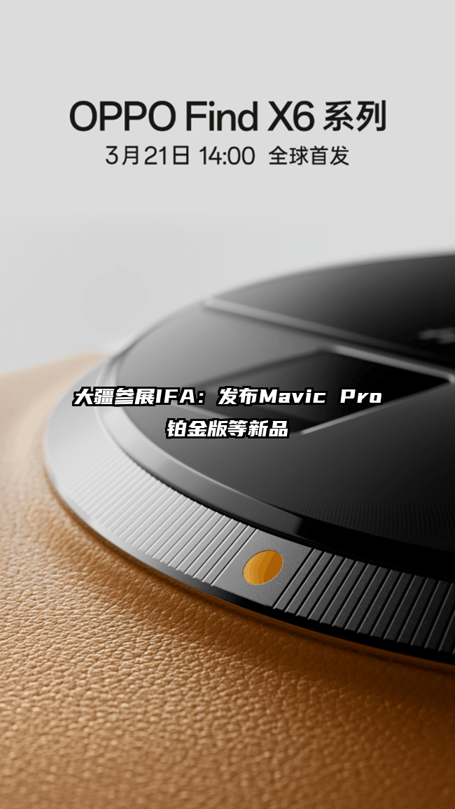 大疆参展IFA：发布Mavic Pro铂金版等新品