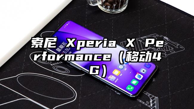 索尼 Xperia X Performance（移动4G）