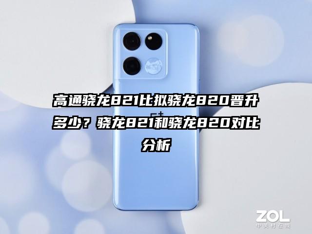 高通骁龙821比拟骁龙820晋升多少？骁龙821和骁龙820对比分析