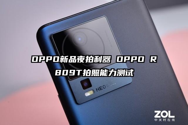 OPPO新品夜拍利器 OPPO R809T拍照能力测试