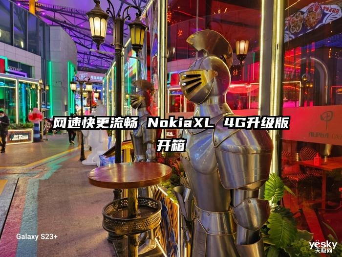 网速快更流畅 NokiaXL 4G升级版开箱