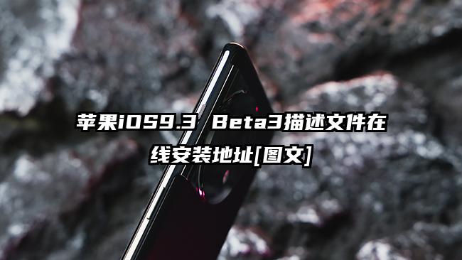 苹果iOS9.3 Beta3描述文件在线安装地址[图文]