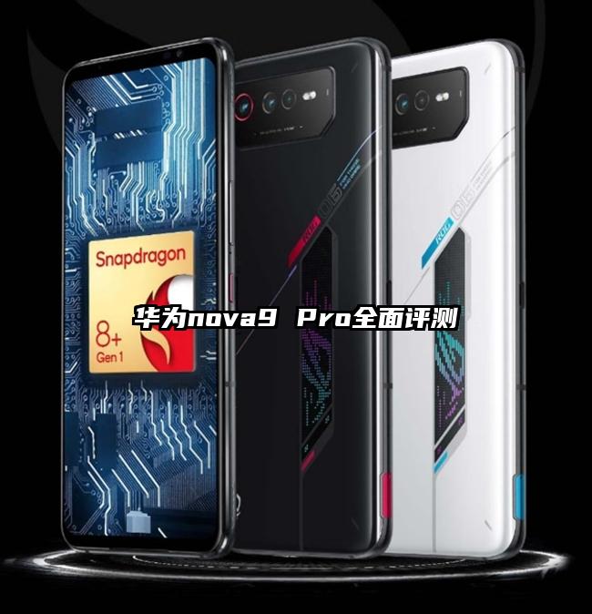 华为nova9 Pro全面评测