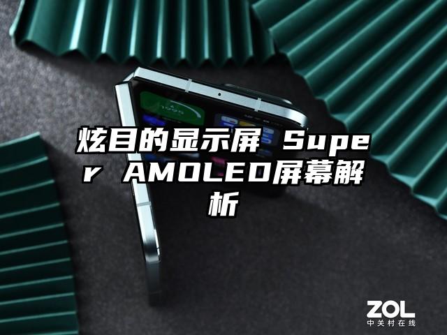 炫目的显示屏 Super AMOLED屏幕解析