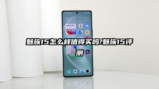 魅族15怎么样值得买吗?魅族15评测