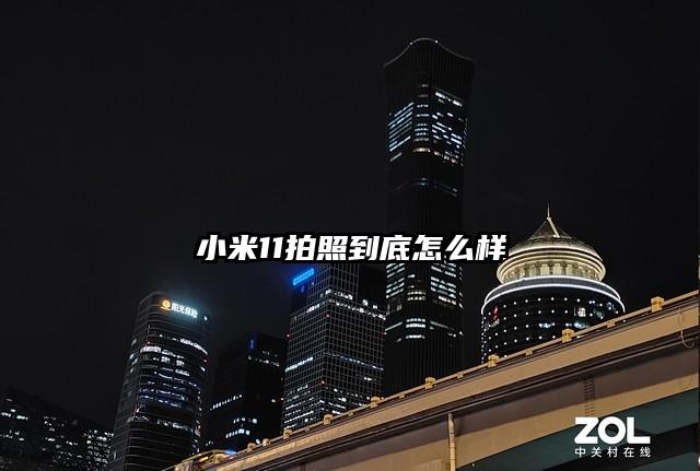 小米11拍照到底怎么样