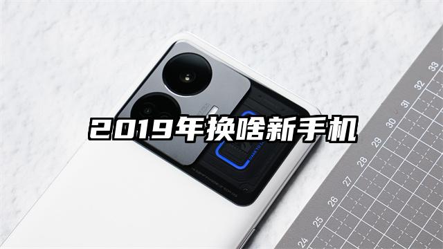 2019年换啥新手机