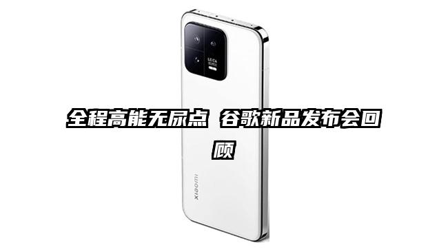 全程高能无尿点 谷歌新品发布会回顾