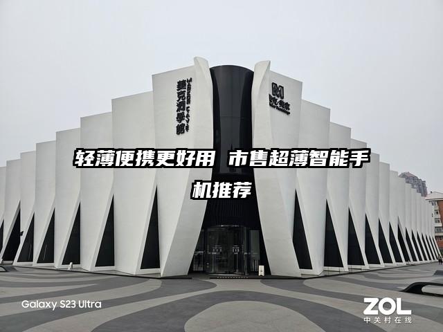 轻薄便携更好用 市售超薄智能手机推荐