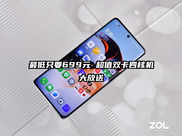 最低只要699元 超值双卡四核机大放送