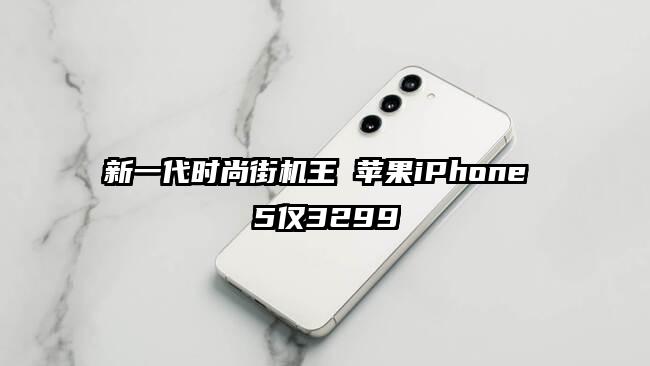 新一代时尚街机王 苹果iPhone 5仅3299
