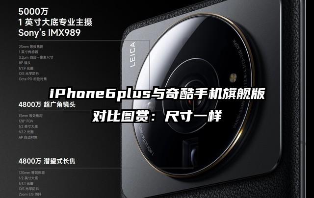 iPhone6plus与奇酷手机旗舰版对比图赏：尺寸一样