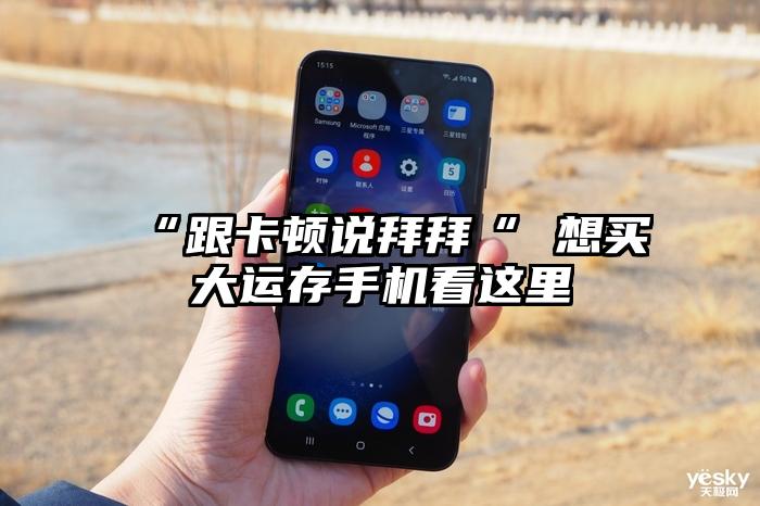 “跟卡顿说拜拜“ 想买大运存手机看这里