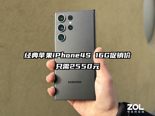 经典苹果iPhone4S 16G促销价只需2550元
