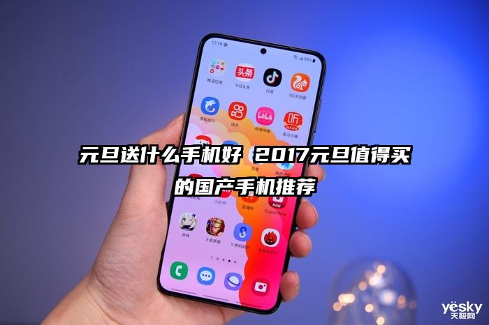 元旦送什么手机好 2017元旦值得买的国产手机推荐