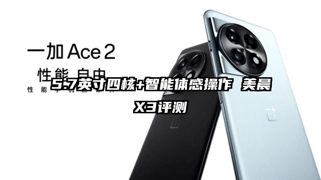 5.7英寸四核+智能体感操作 美晨X3评测