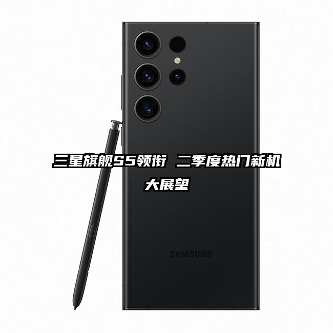 三星旗舰S5领衔 二季度热门新机大展望