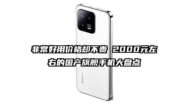 非常好用价格却不贵 2000元左右的国产旗舰手机大盘点