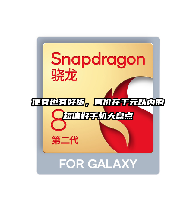 便宜也有好货，售价在千元以内的超值好手机大盘点