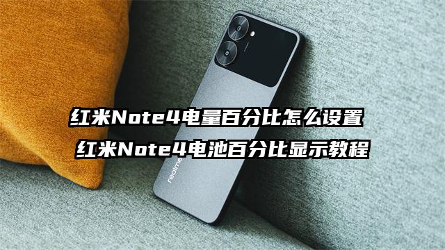 红米Note4电量百分比怎么设置 红米Note4电池百分比显示教程