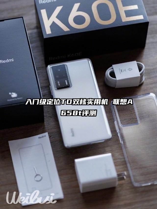 入门级定位TD双核实用机 联想A658t评测