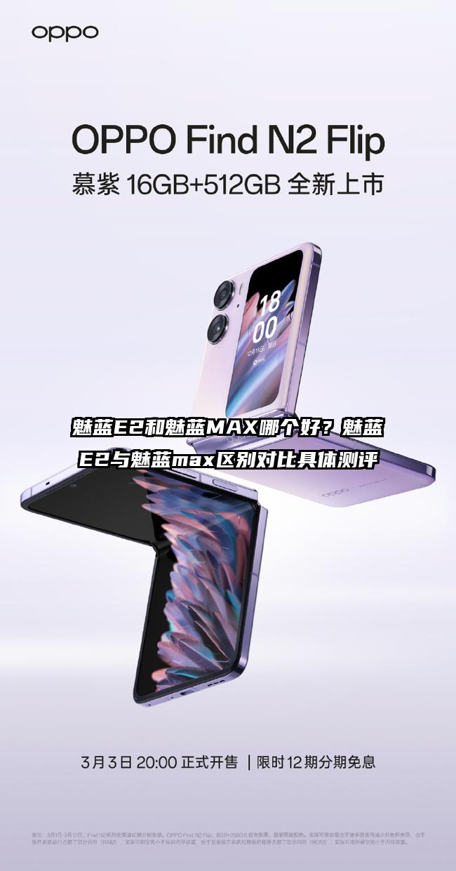 魅蓝E2和魅蓝MAX哪个好？魅蓝E2与魅蓝max区别对比具体测评