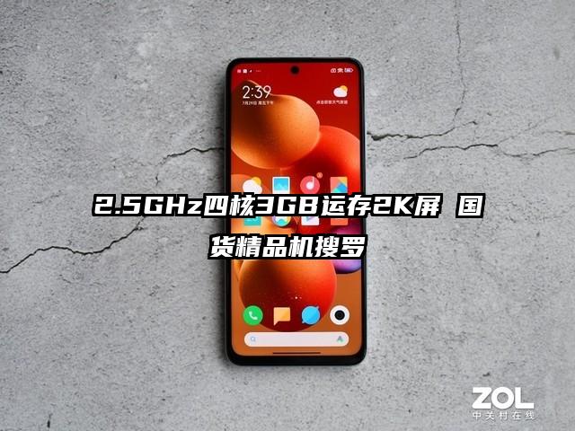 2.5GHz四核3GB运存2K屏 国货精品机搜罗