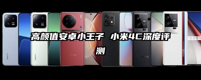 高颜值安卓小王子 小米4C深度评测