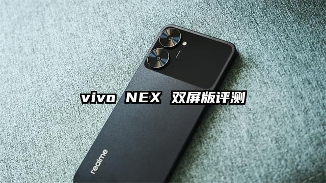 vivo NEX 双屏版评测