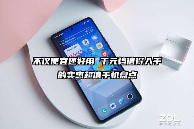 不仅便宜还好用 千元档值得入手的实惠超值手机盘点
