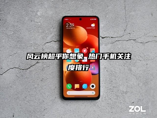 风云榜超乎你想象 热门手机关注度排行