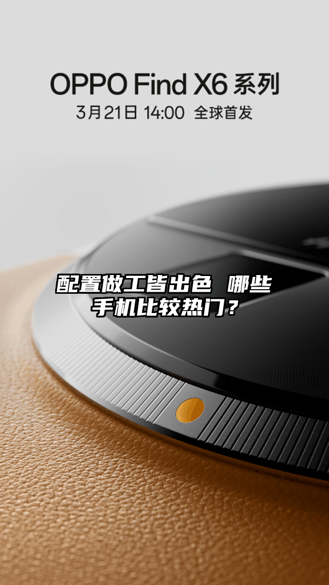 配置做工皆出色 哪些手机比较热门?