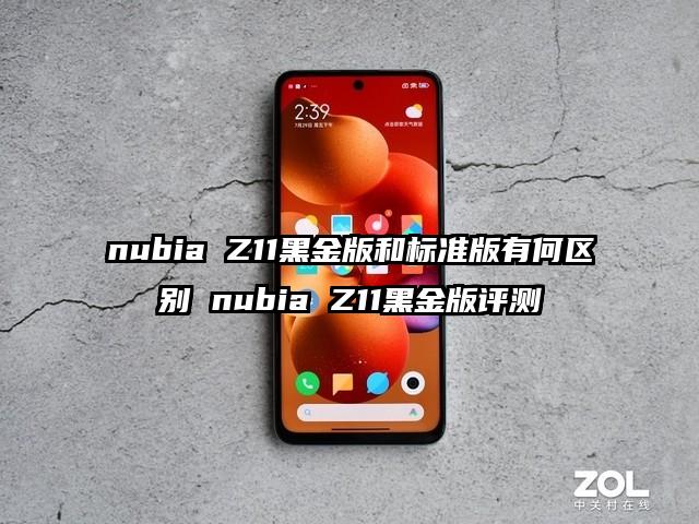 nubia Z11黑金版和标准版有何区别 nubia Z11黑金版评测