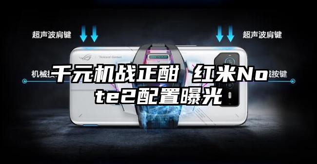 千元机战正酣 红米Note2配置曝光