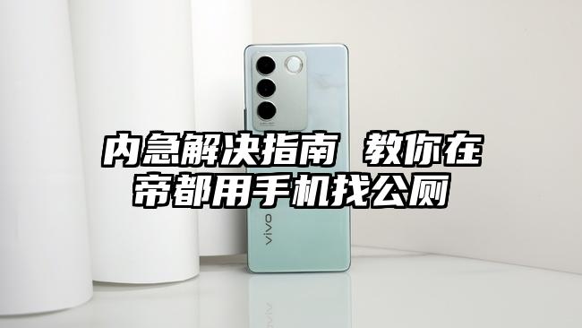 内急解决指南 教你在帝都用手机找公厕